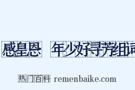 感皇恩·年少好寻芳组词是什么意思的图片